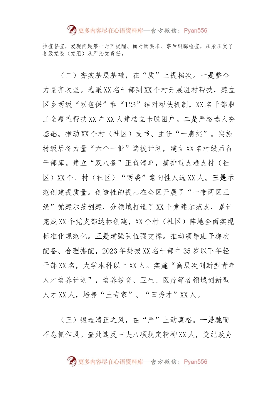 抓党建工作述职发言报告.docx_第2页