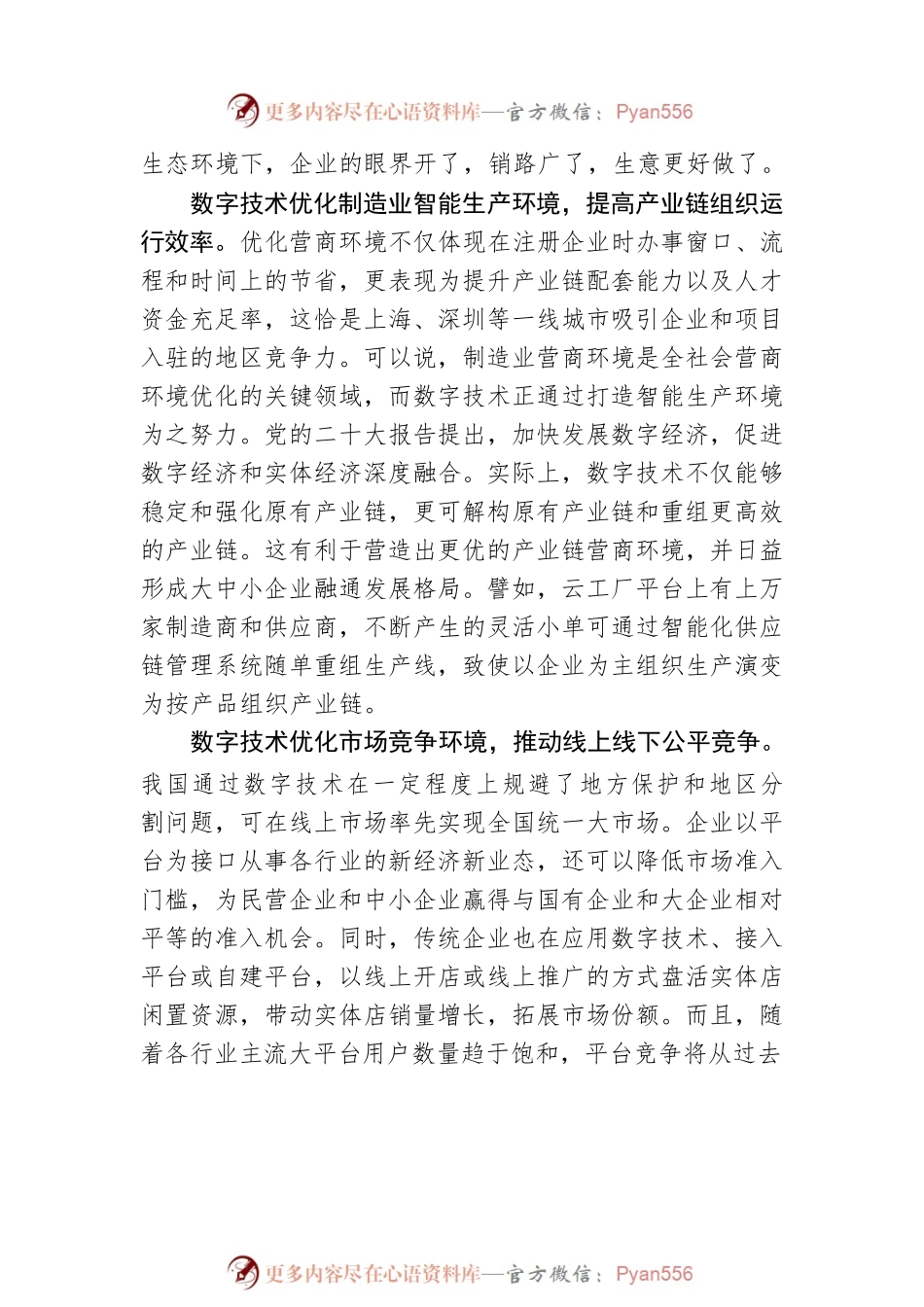 数字技术赋能营商环境创新优化.docx_第2页