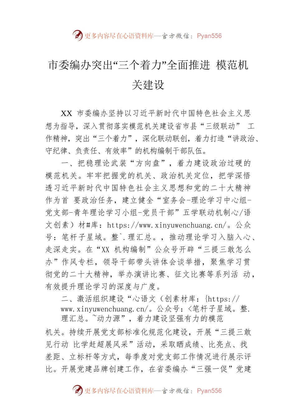市委编办突出“三个着力”全面推进 模范机关建设（20230608）.docx_第1页