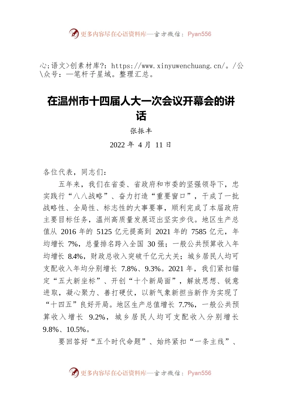 市长张振丰在温州市十四届人大一次会议开幕会的讲话（20220411）.docx_第1页