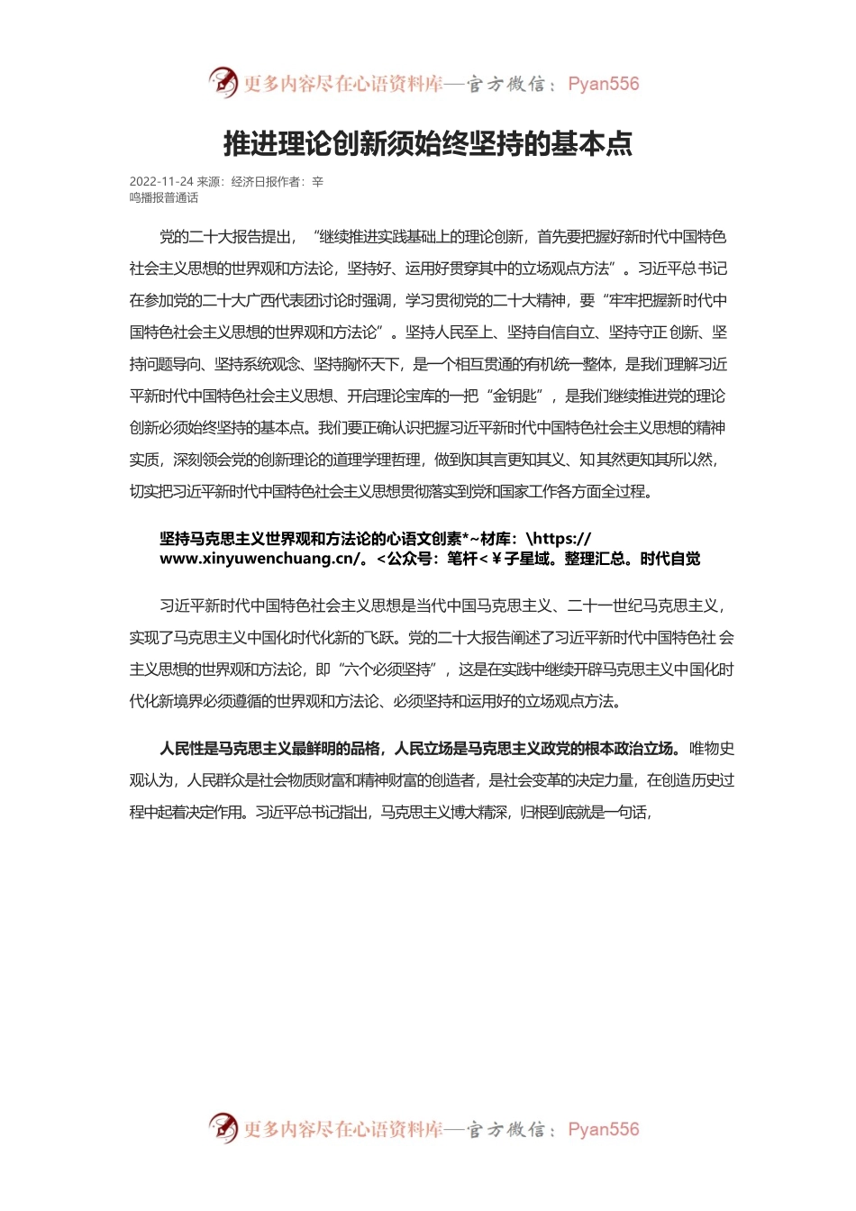 推进理论创新须始终坚持的基本点.docx_第1页