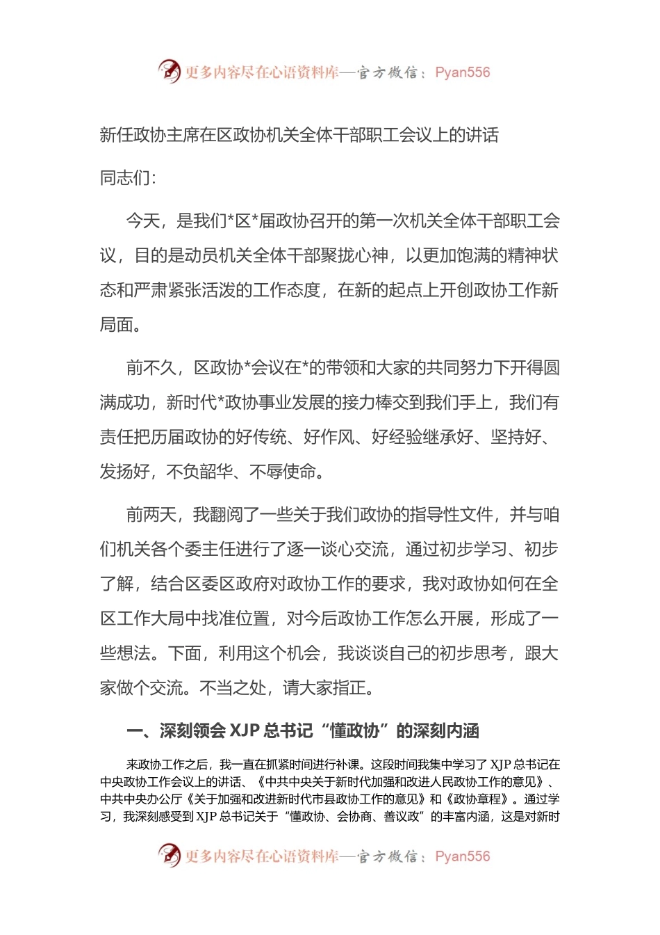 新任政协主席在区政协机关全体干部职工会议上的讲话.docx_第1页