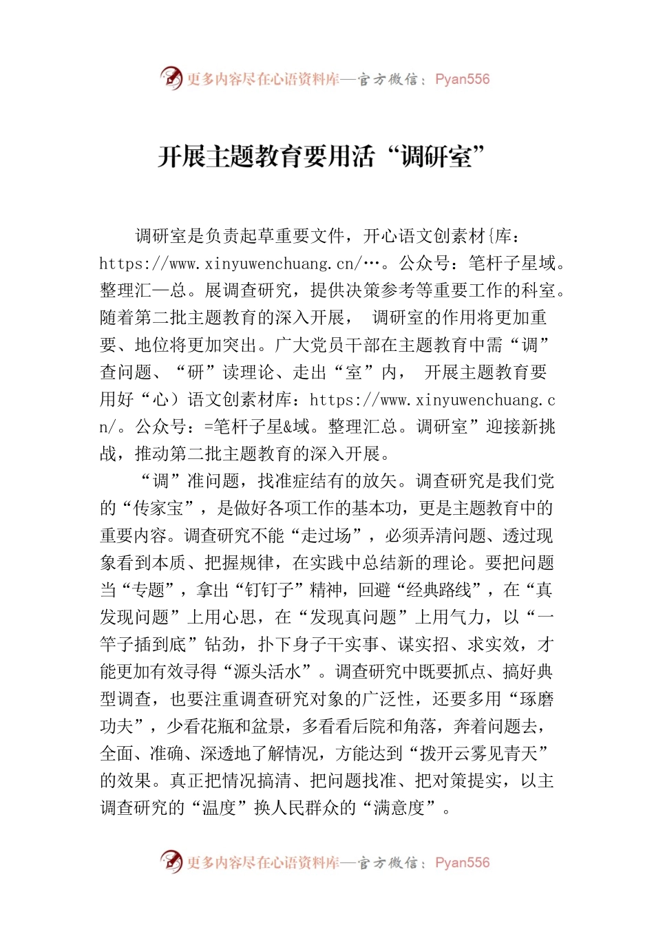 开展主题教育要用活“调研室”.docx_第1页