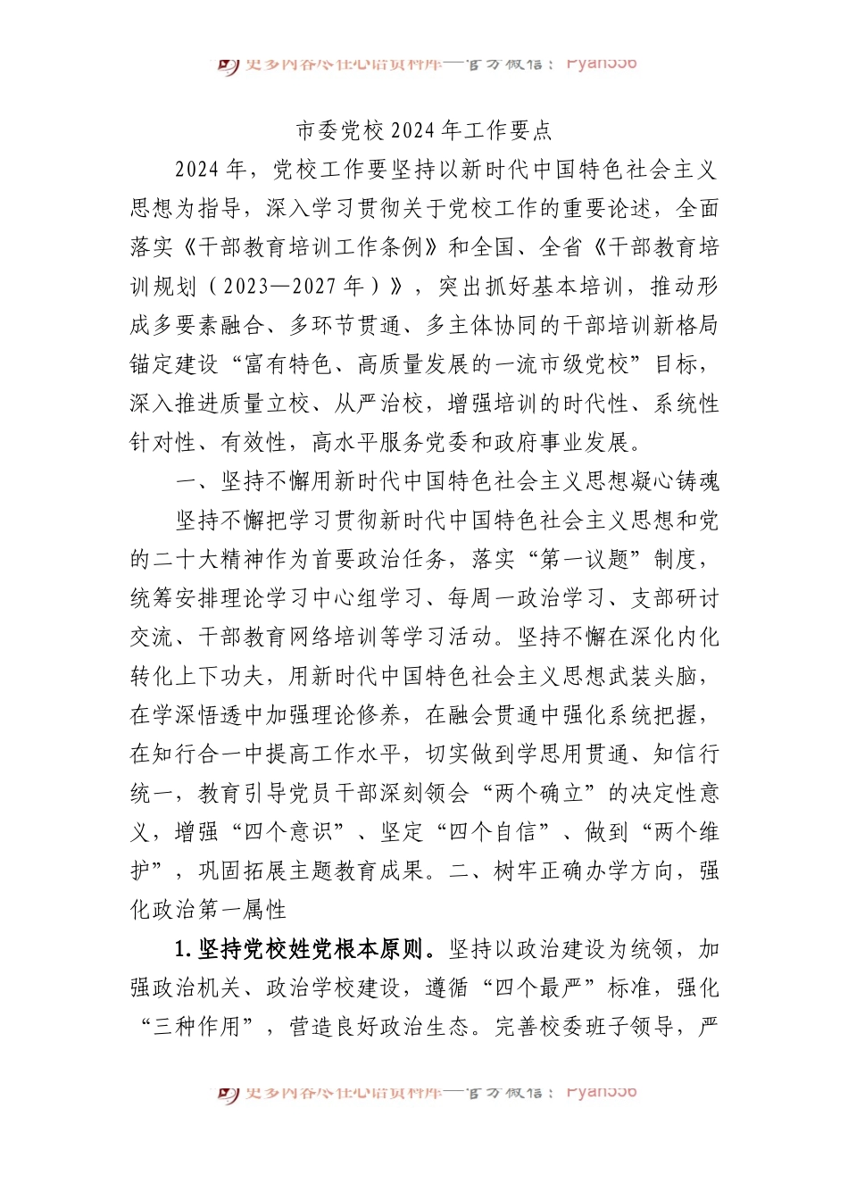 市委党校2024年工作要点.docx_第1页