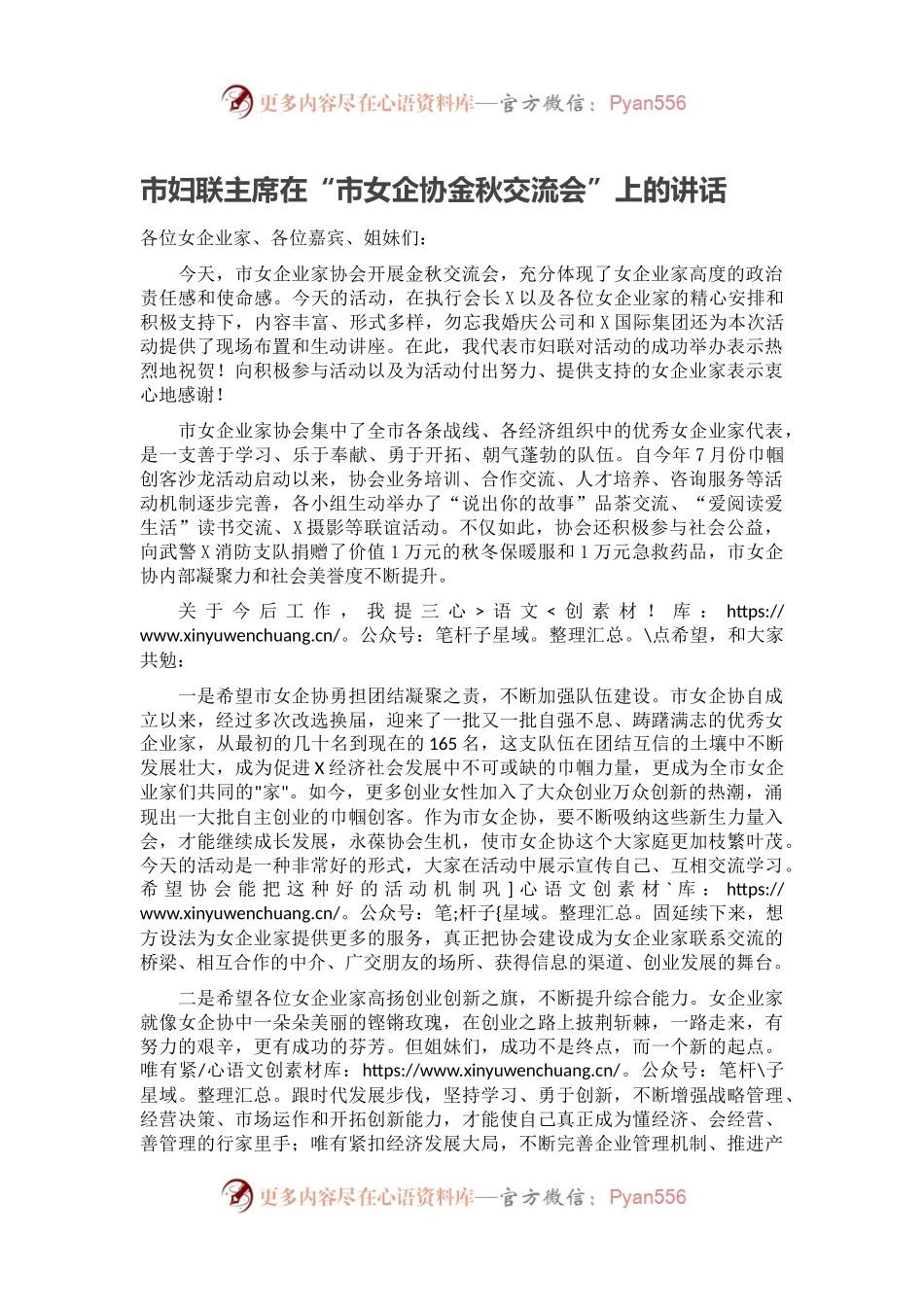 市妇联主席在“市女企协金秋交流会”上的讲话.docx_第1页