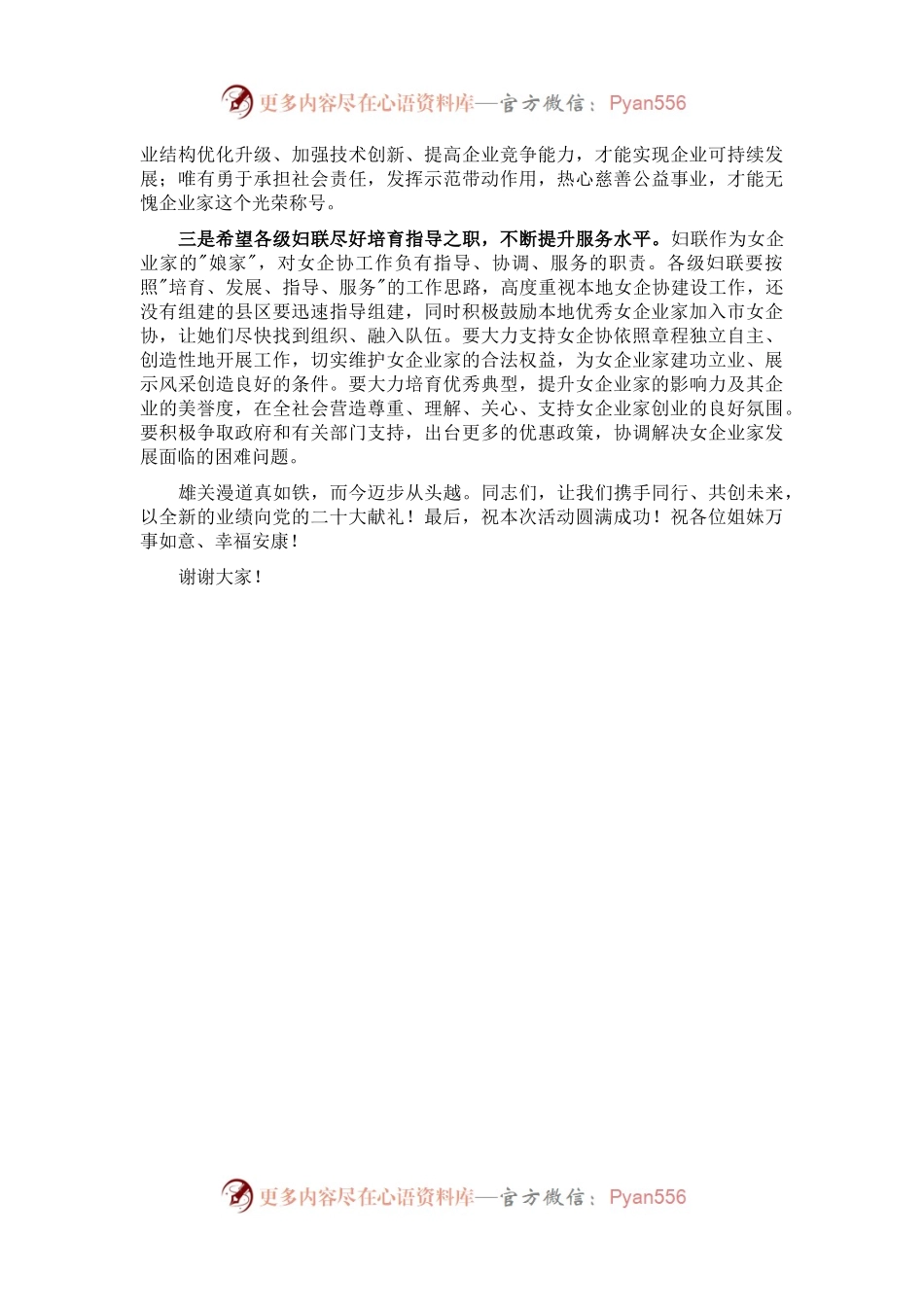 市妇联主席在“市女企协金秋交流会”上的讲话.docx_第2页