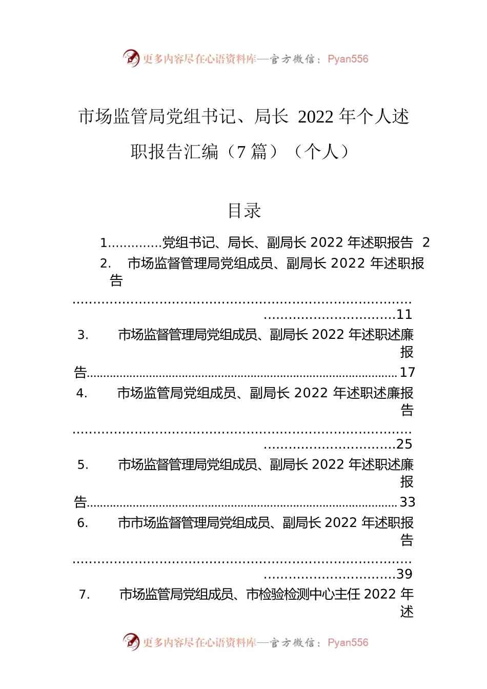 市场监管局党组书记、局长2022年个人述职报告汇编（7篇）（个人）.docx_第1页