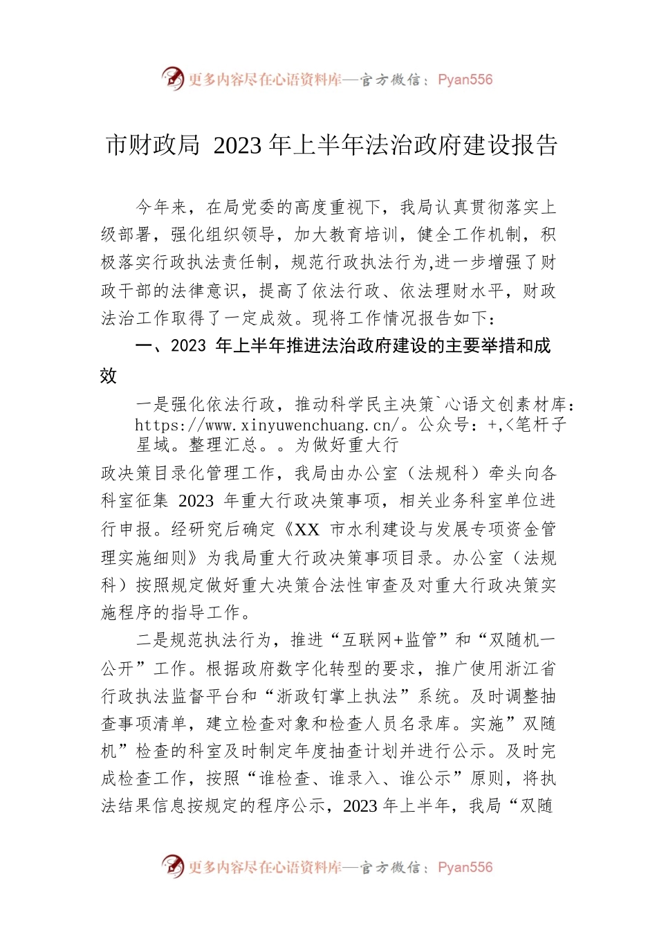 市财政局2023年上半年法治政府建设报告（20230628）.docx_第1页