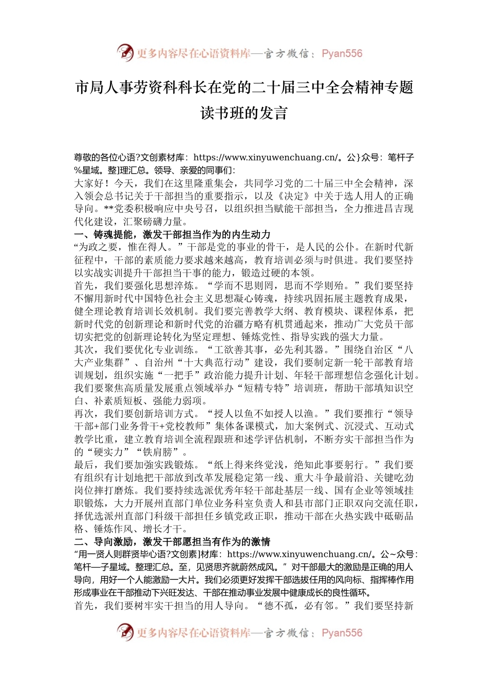 市局人事劳资科科长在党的二十届三中全会精神专题读书班的发言.docx_第1页