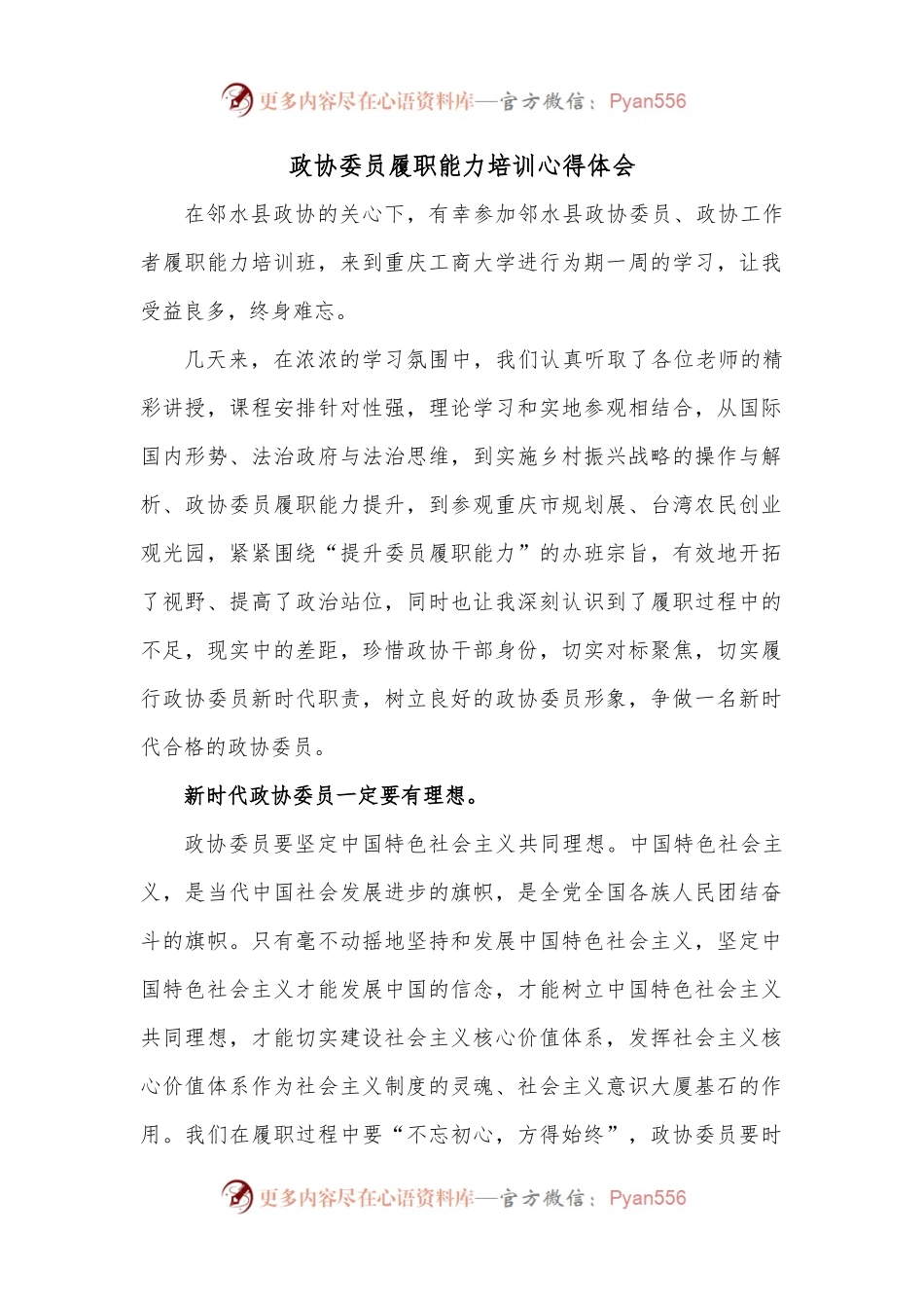 政协委员履职能力培训心得体会.docx_第1页