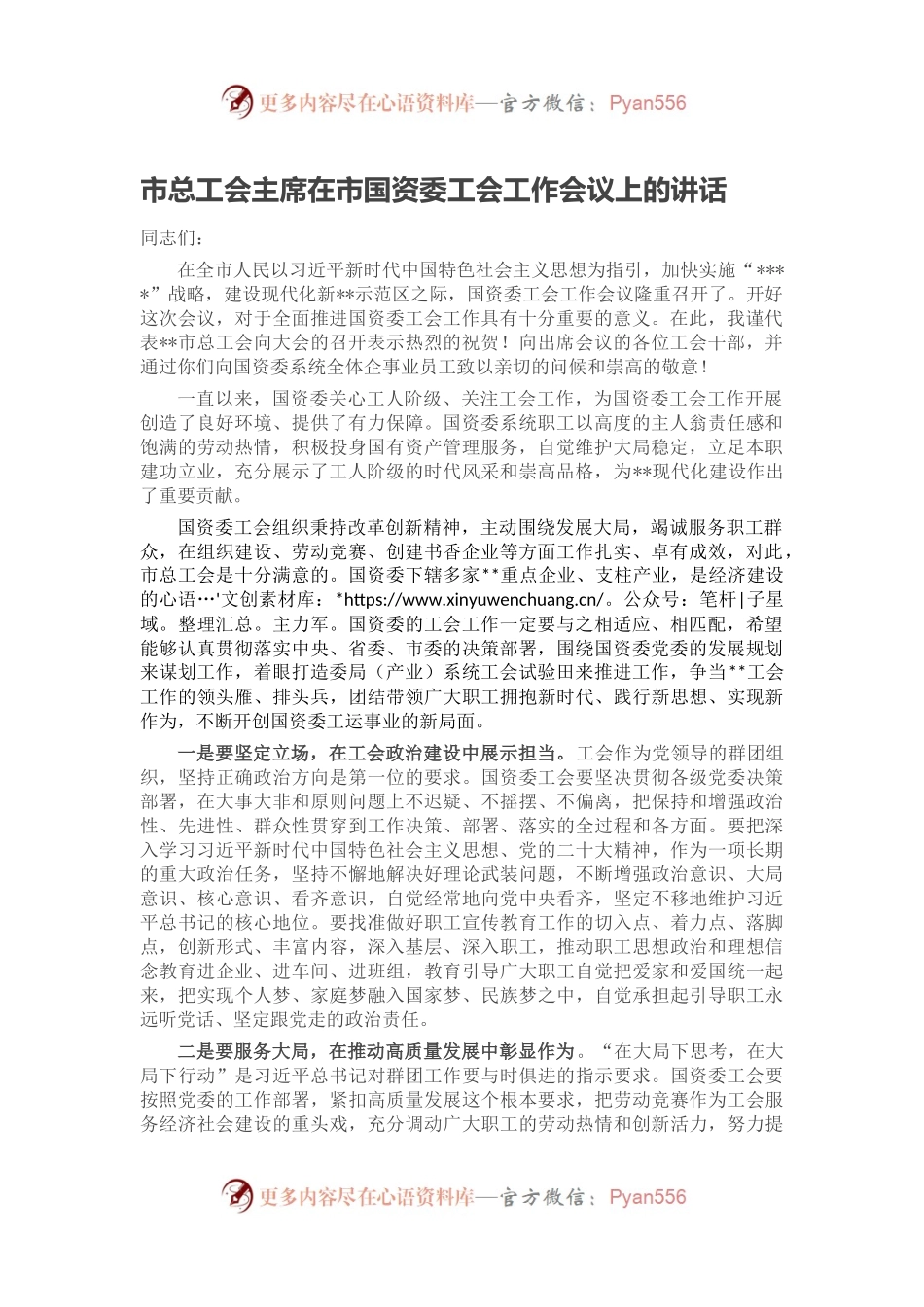市总工会主席在市国资委工会工作会议上的讲话.docx_第1页