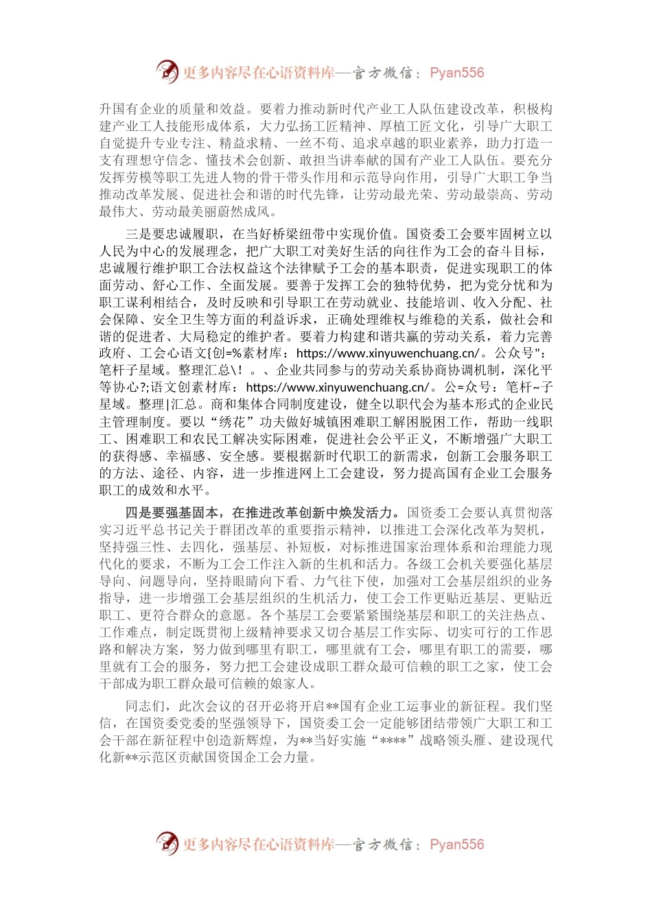 市总工会主席在市国资委工会工作会议上的讲话.docx_第2页