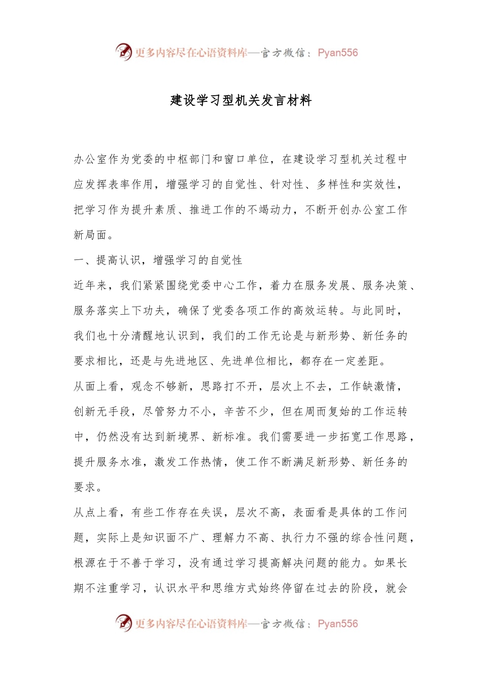 建设学习型机关发言材料.docx_第1页