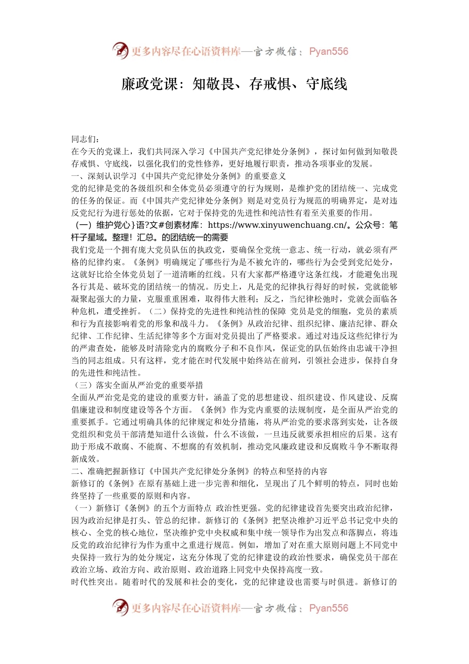 廉政党课：知敬畏、存戒惧、守底线.docx_第1页