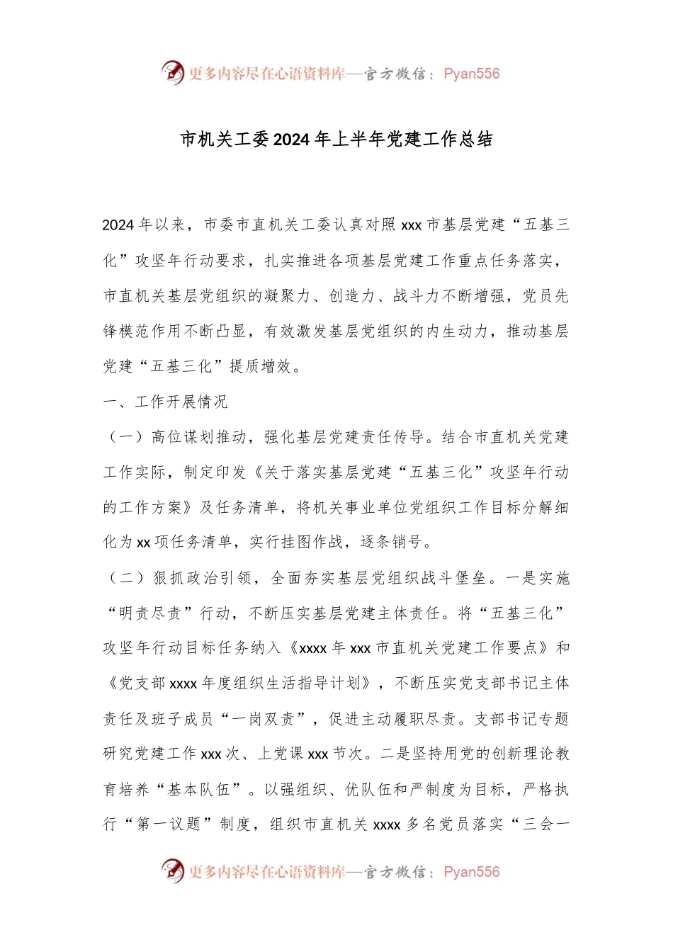 市机关工委2024年上半年党建工作总结.docx_第1页