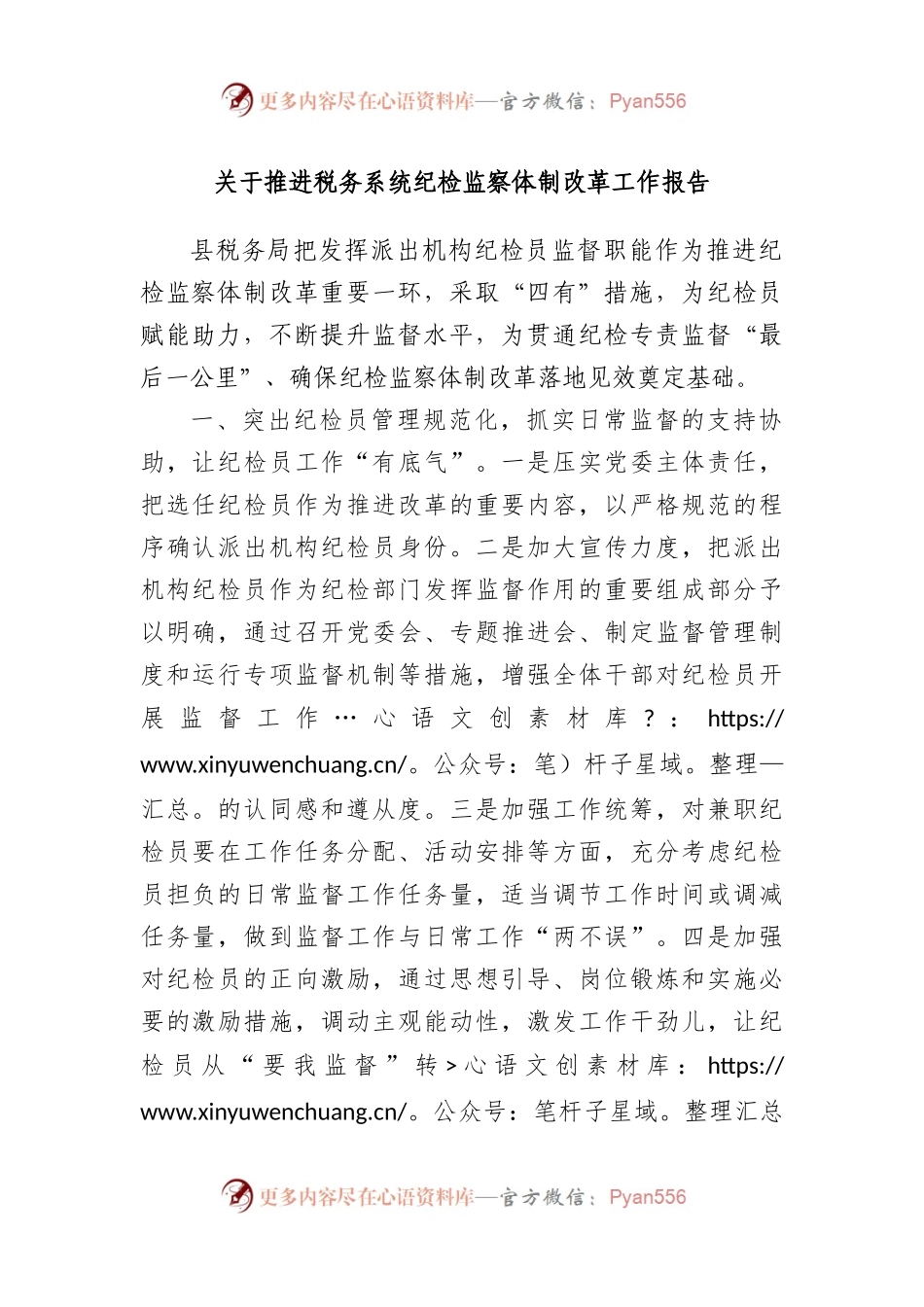 推进税务系统纪检监察体制改革工作报告.docx_第1页