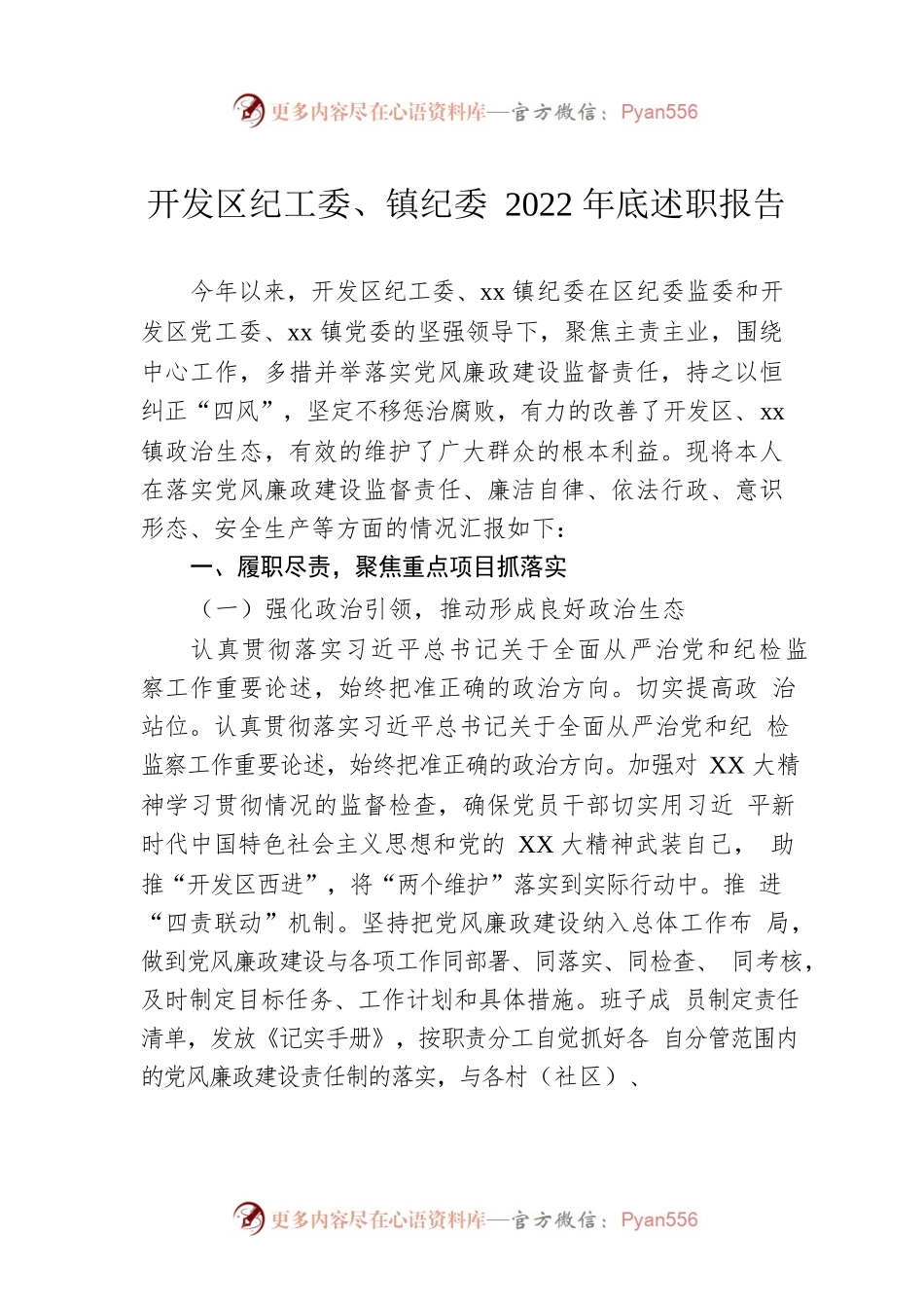 开发区纪工委、镇纪委2022年底述职报告.docx_第1页