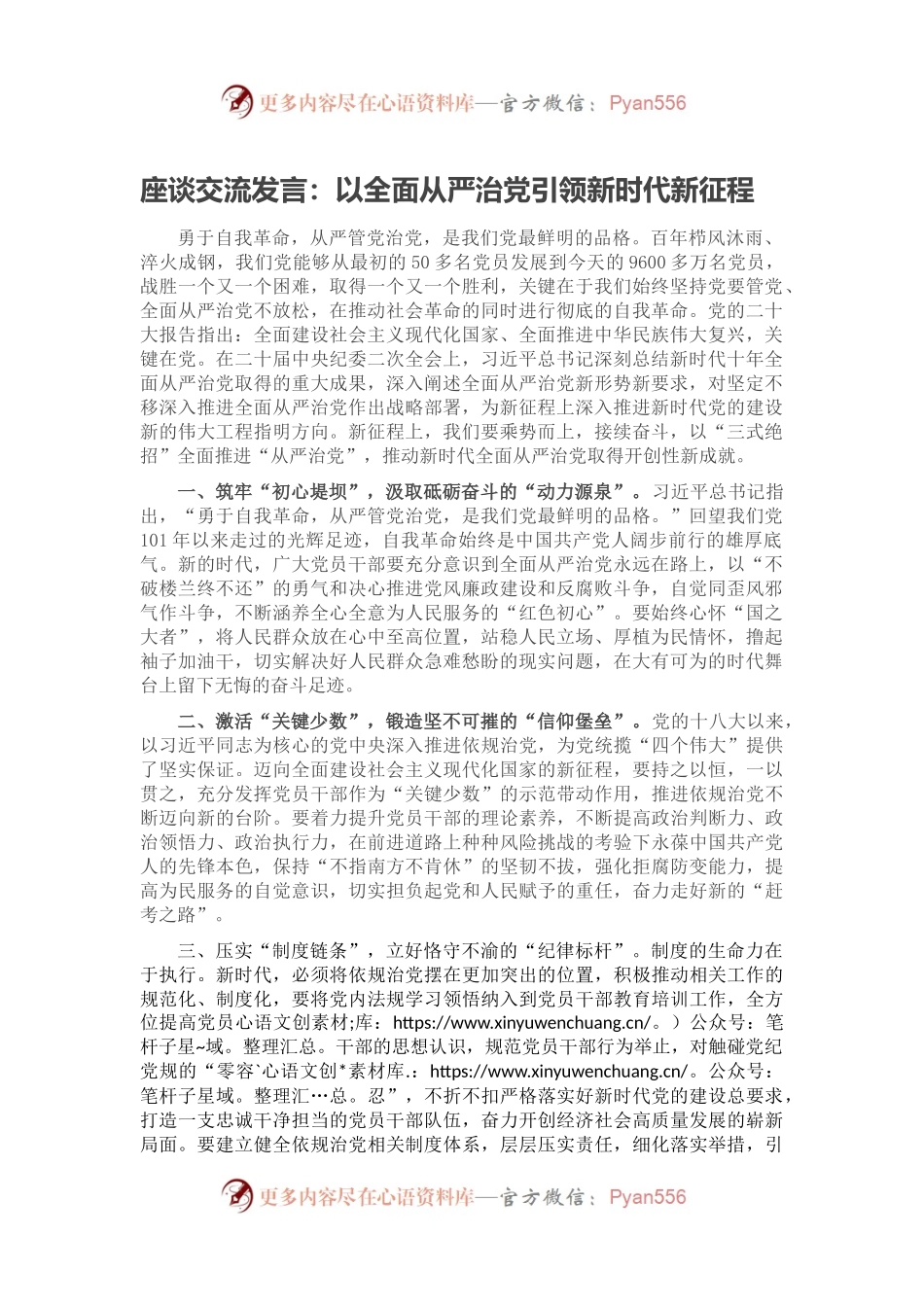 座谈交流发言：以全面从严治党引领新时代新征程.docx_第1页