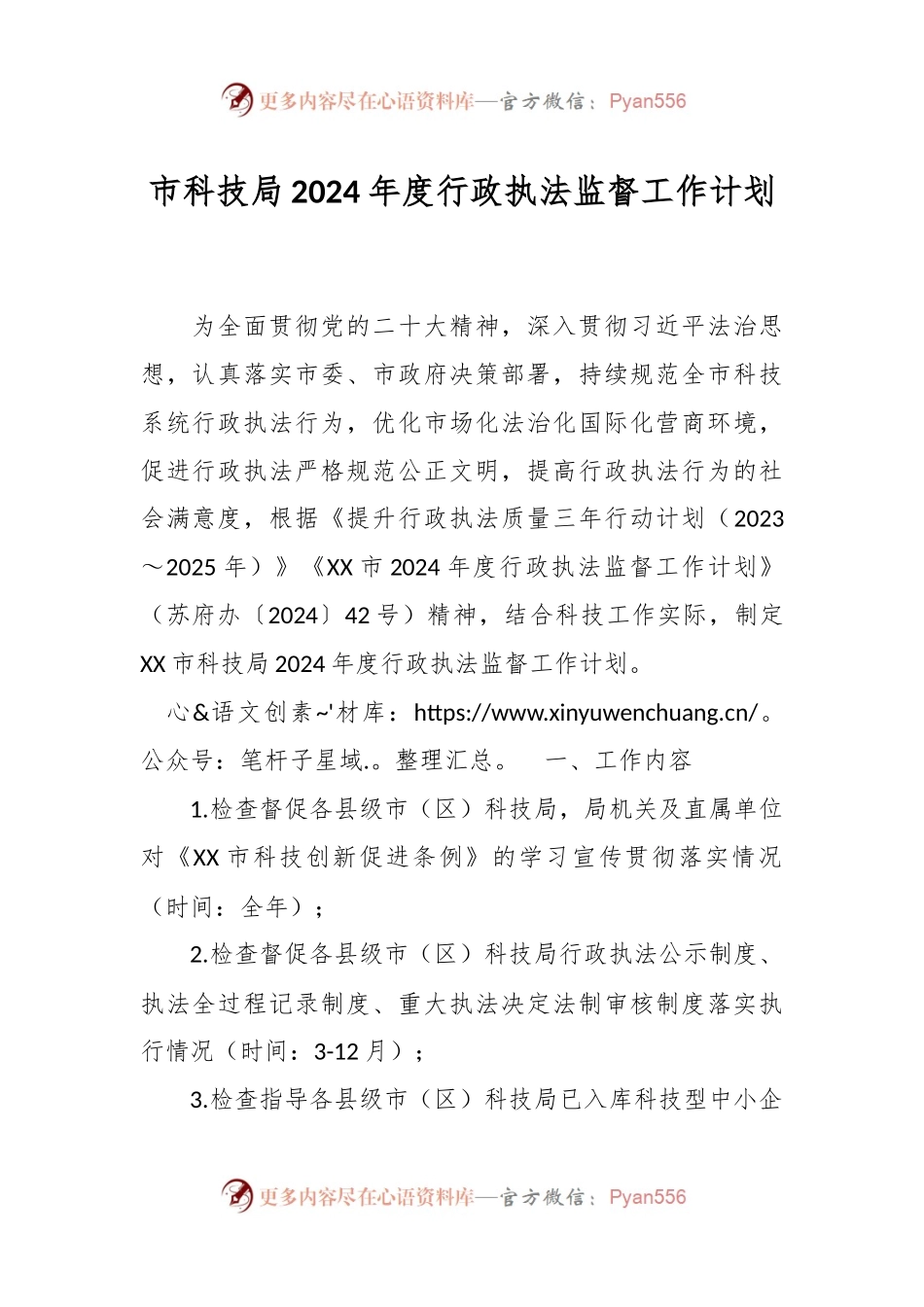 市科技局2024年度行政执法监督工作计划.docx_第1页