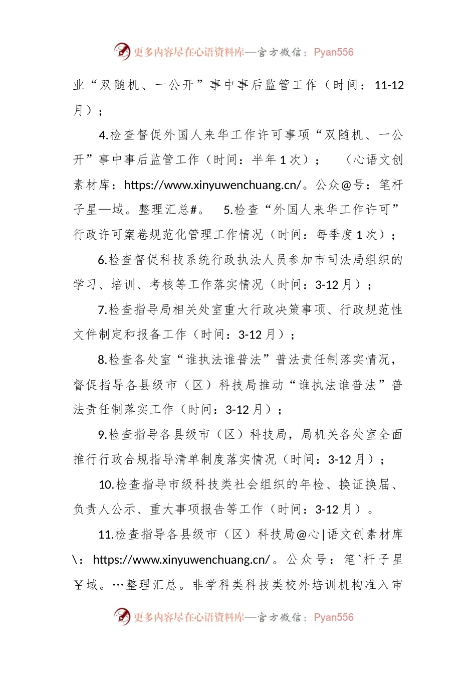 市科技局2024年度行政执法监督工作计划.docx_第2页