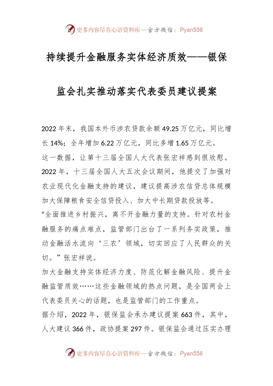 持续提升金融服务实体经济质效——银保监会扎实推动落实代表委员建议提案.docx_第1页