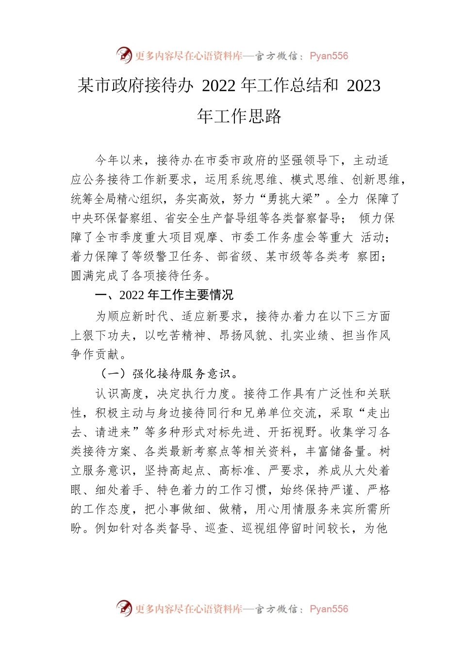 市政府接待办2022年工作总结和2023年工作思路.docx_第1页