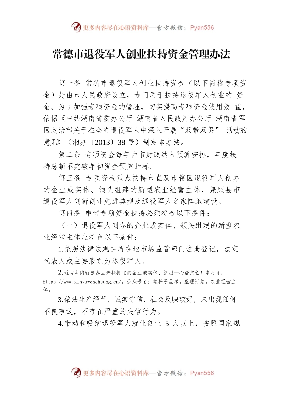 常德市退役军人创业扶持资金管理办法.docx_第1页