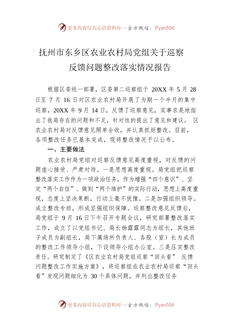 抚州市东乡区农业农村局党组关于巡察反馈问题整改落实情况报告.docx_第1页