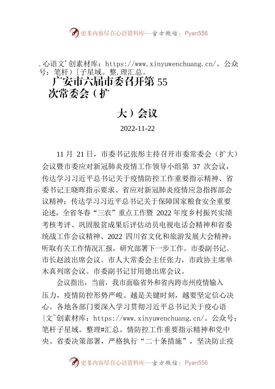 广安市六届市委召开第55次常委会（扩大）会议.docx_第1页