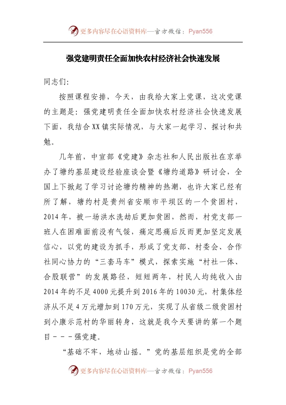 强党建明责任全面加快农村经济社会快速发展.docx_第1页