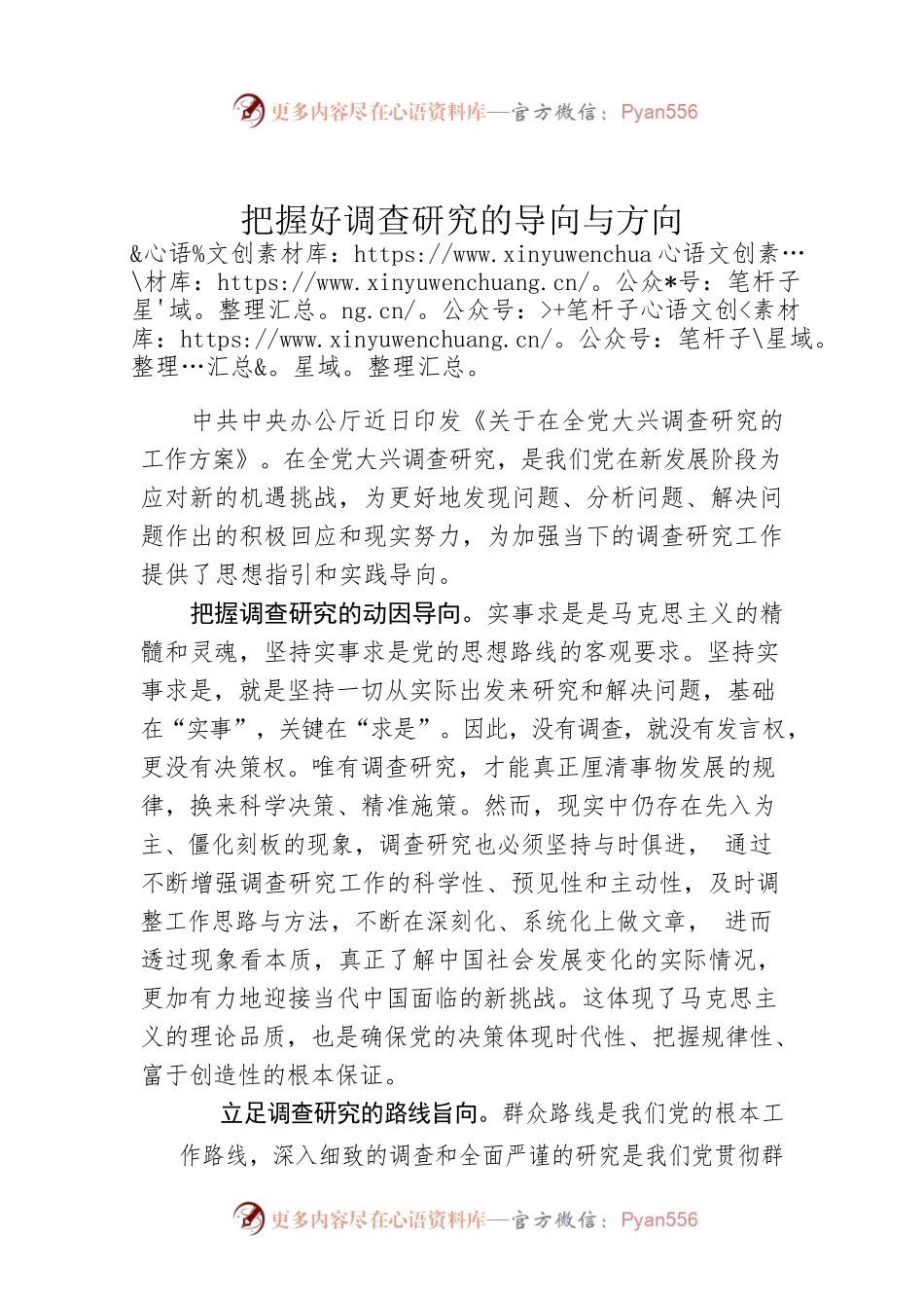 把握好调查研究的导向与方向.docx_第1页