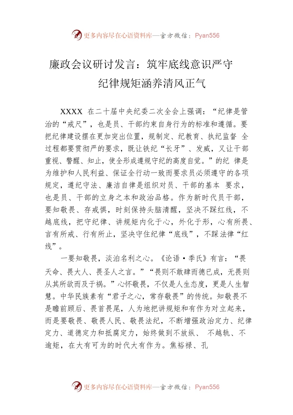 廉政会议研讨发言：筑牢底线意识严守纪律规矩涵养清风正气.docx_第1页