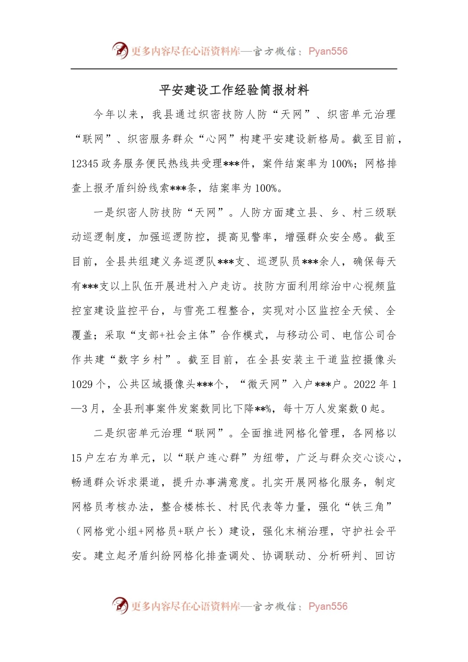 平安建设工作经验简报材料.docx_第1页