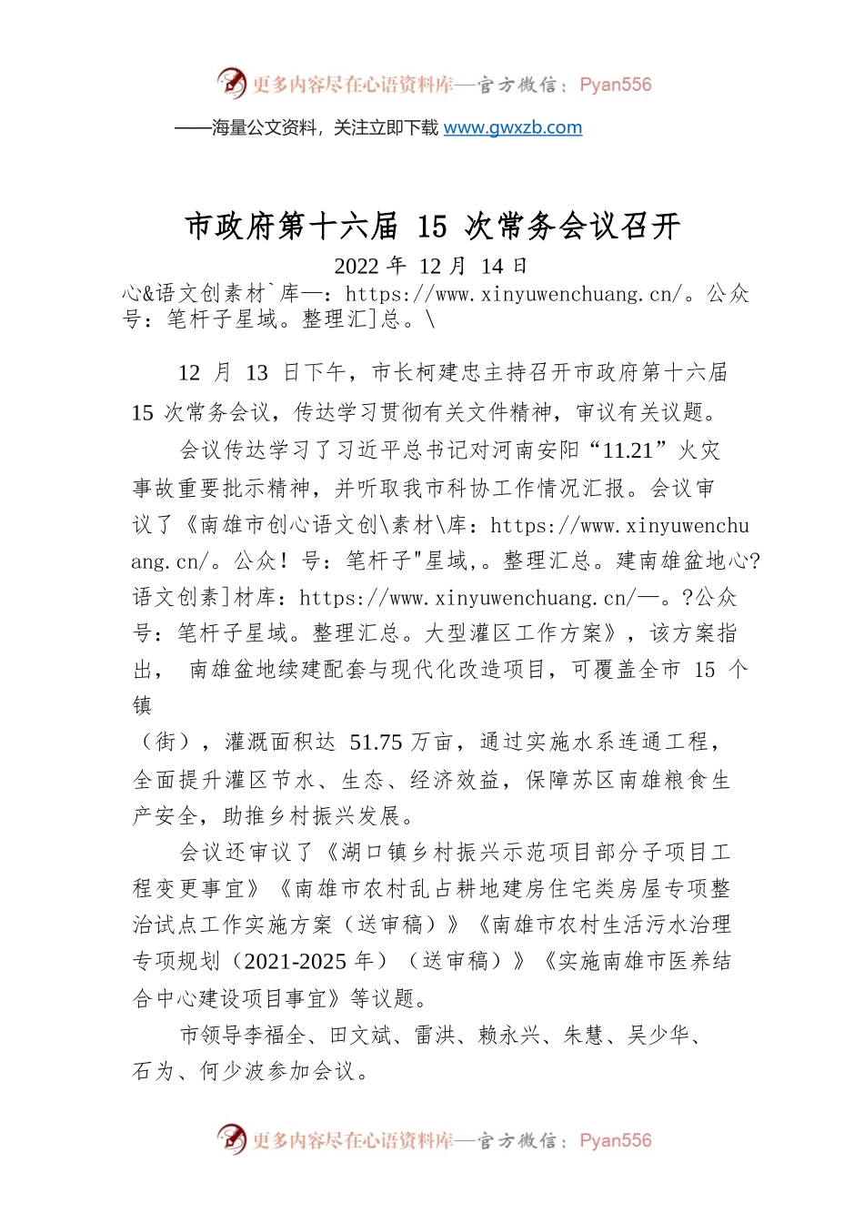 市政府第十六届15次常务会议召开.docx_第1页