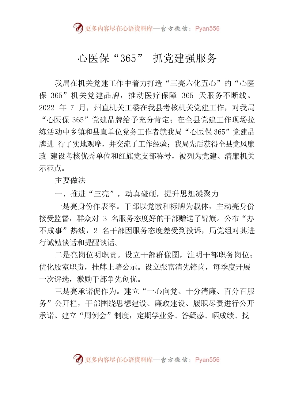 心医保365，抓党建强服务.docx_第1页