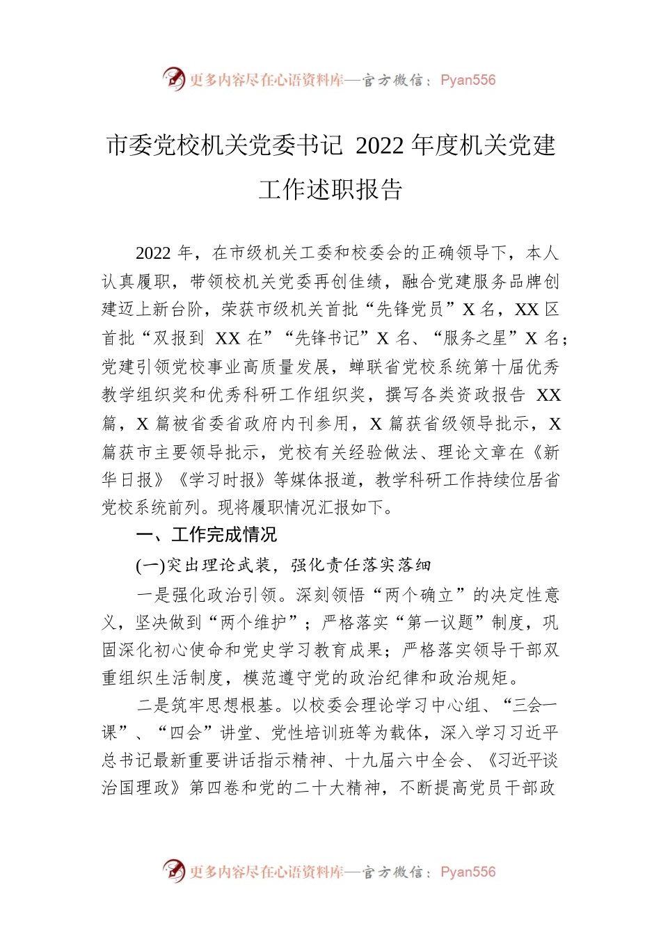 市委党校机关党委书记2022年度机关党建工作述职报告.docx_第1页