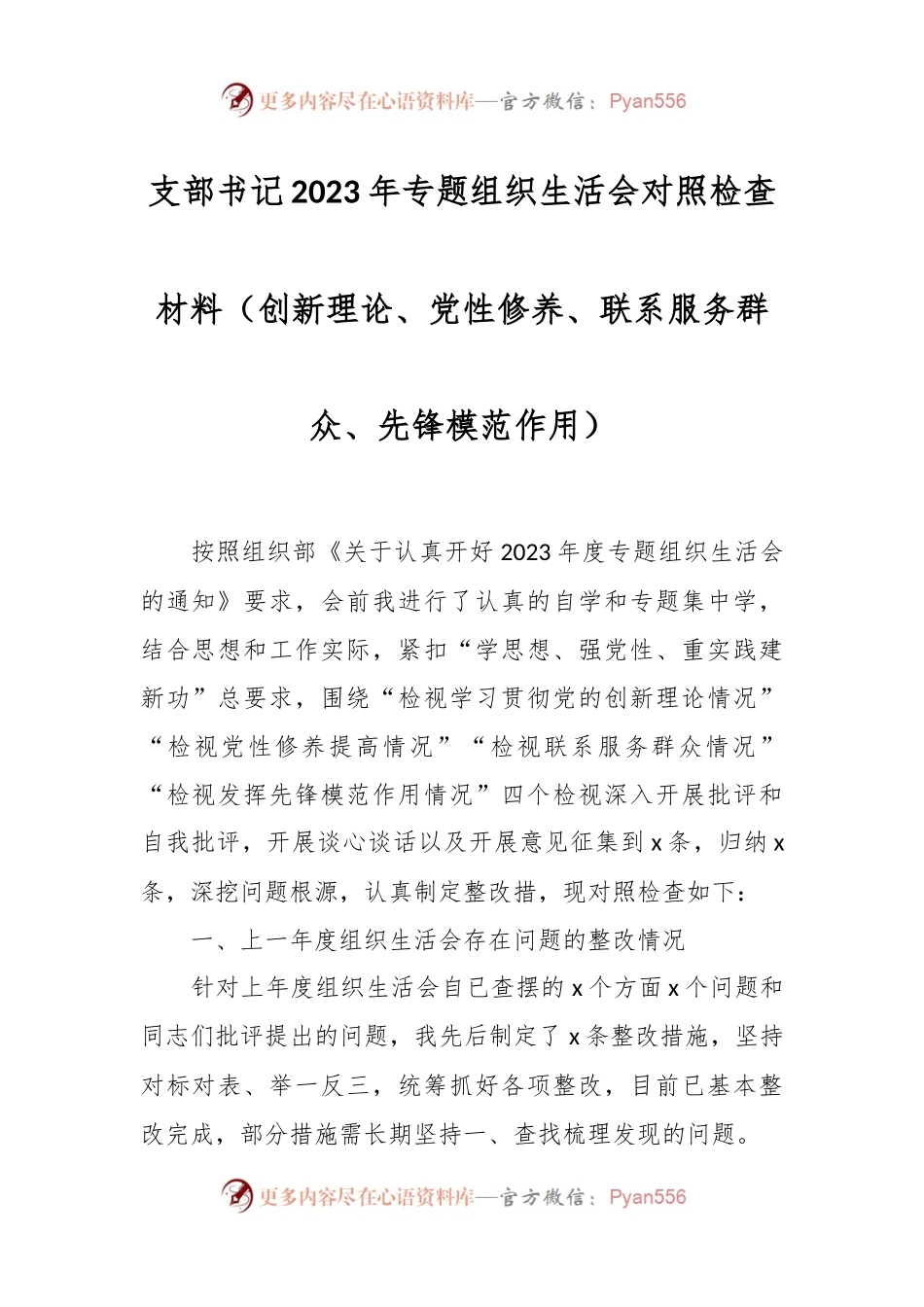 支部书记2023年专题组织生活会对照检查材料（创新理论、党性修养、联系服务群众、先锋模范作用）.docx_第1页