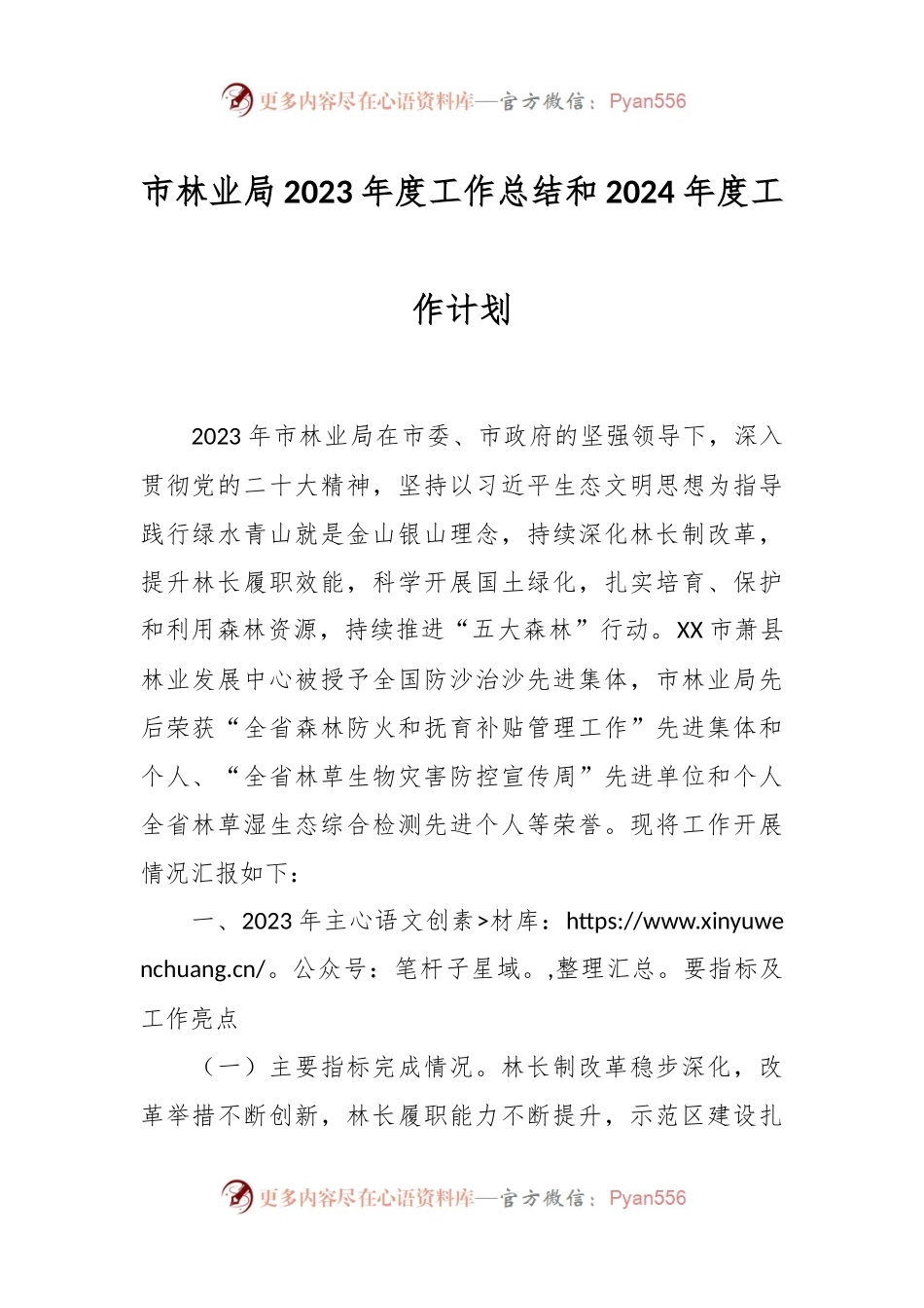 市林业局2023年度工作总结和2024年度工作计划.docx_第1页