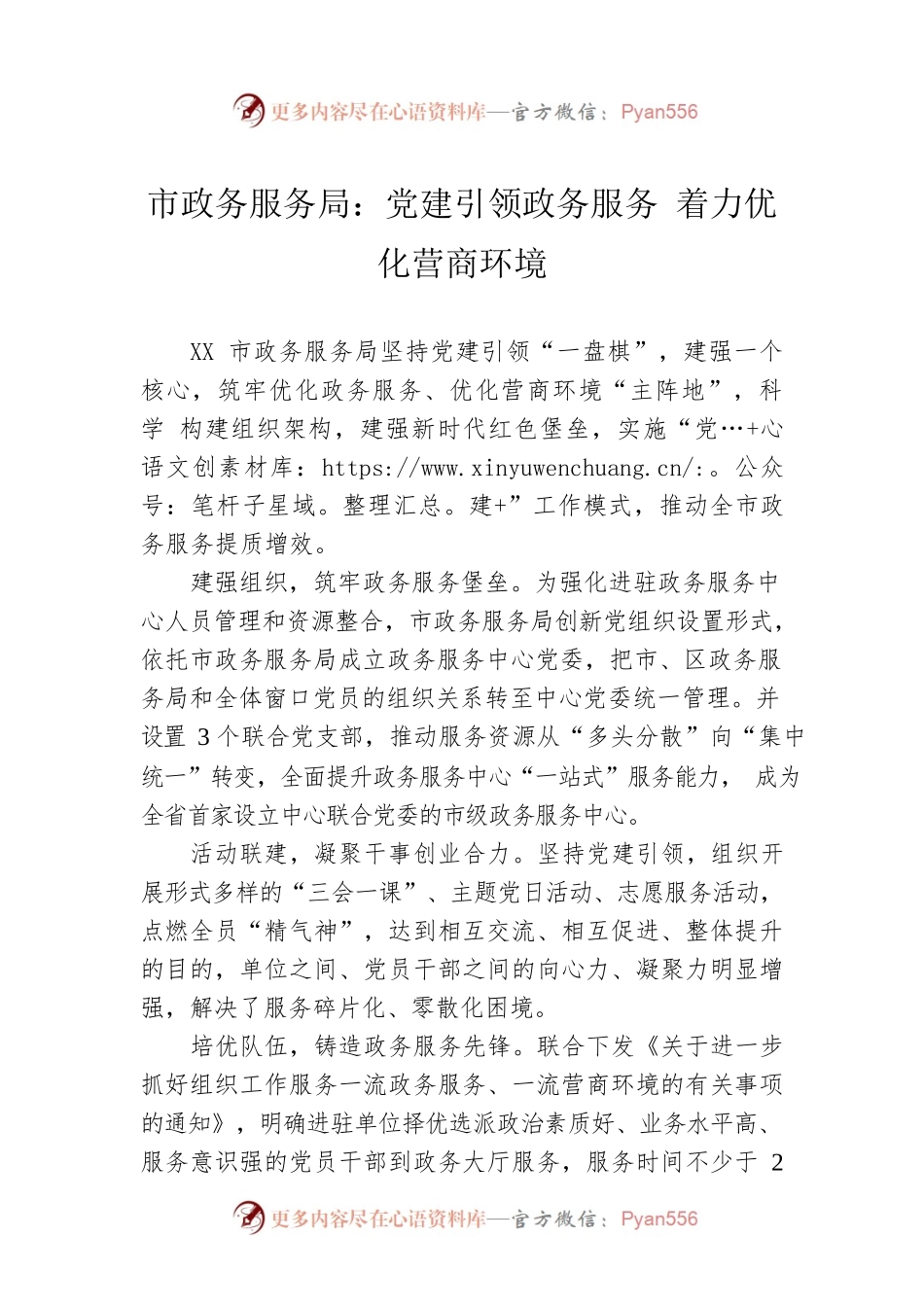 市政务服务局：党建引领政务服务 着力优化营商环境.docx_第1页