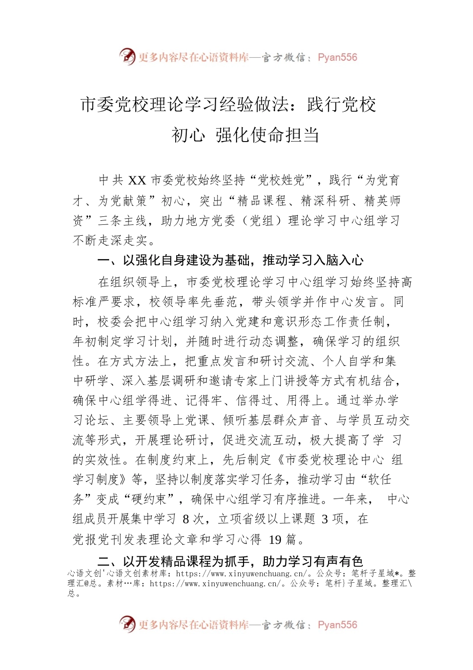 市委党校理论学习经验做法：践行党校初心 强化使命担当.docx_第1页