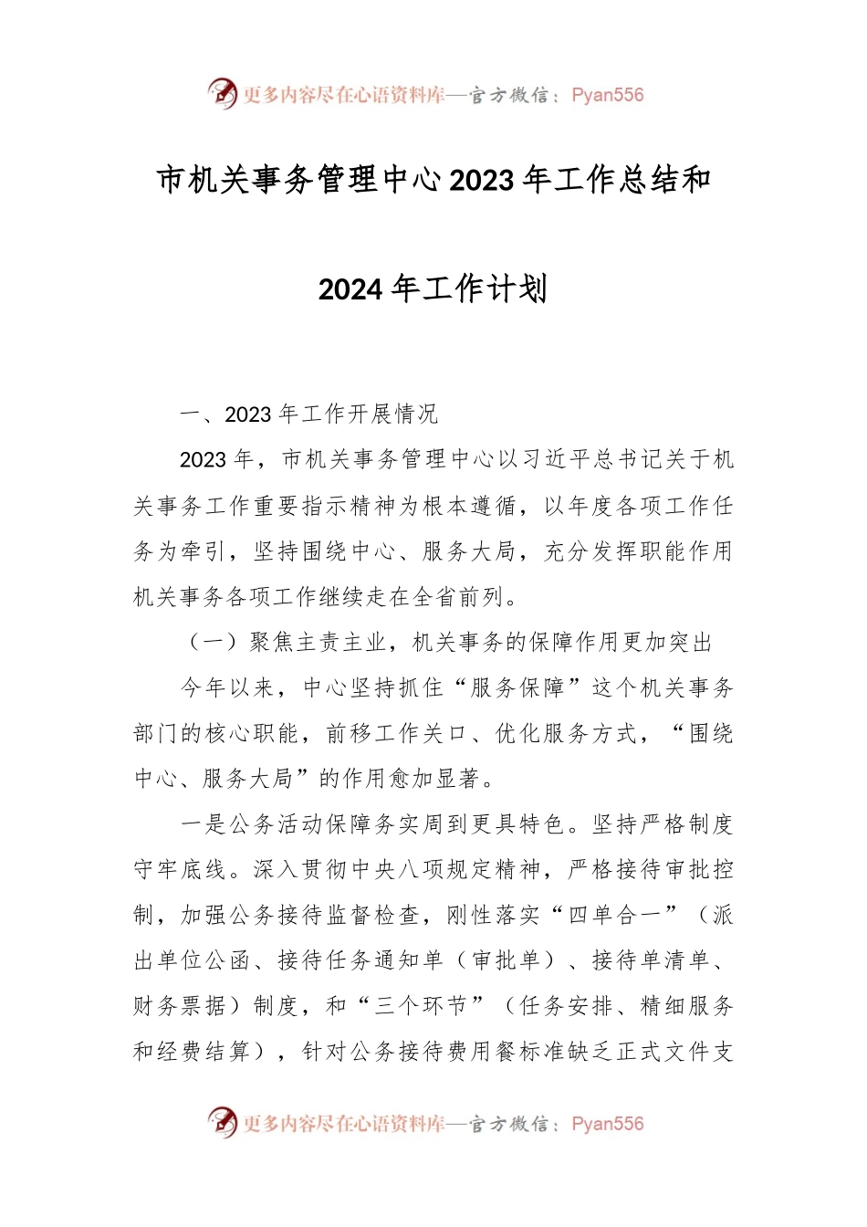 市机关事务管理中心2023年工作总结和2024年工作计划.docx_第1页