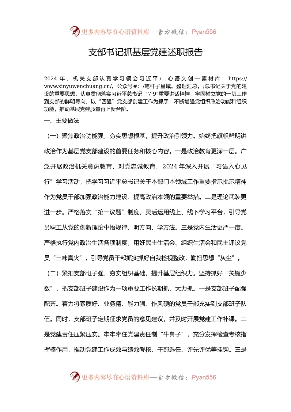 支部书记抓基层党建述职报告.docx_第1页