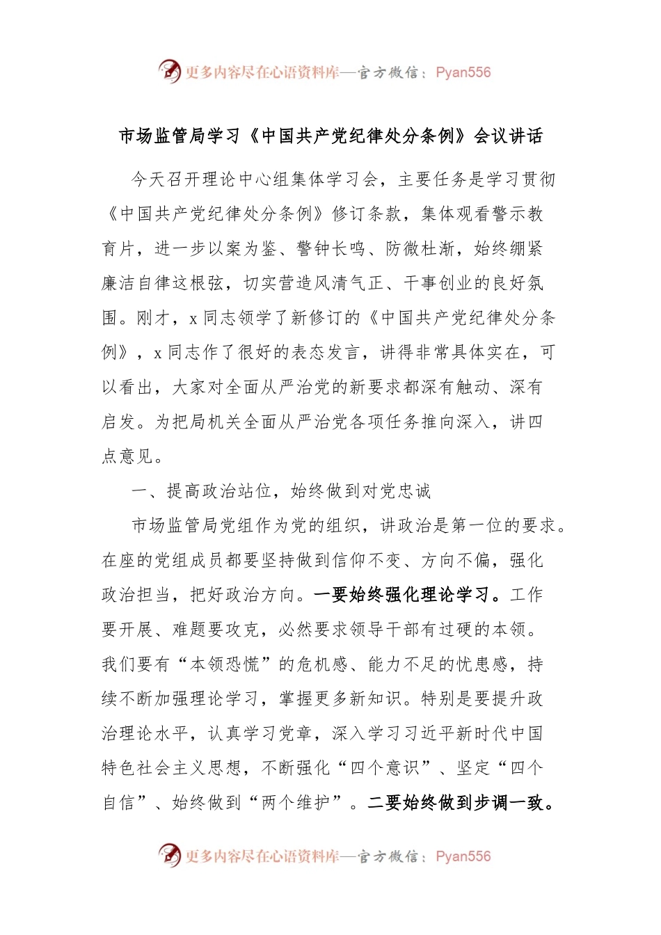 市场监管局学习《中国共 产 党纪律处分条例》会议讲话.docx_第1页