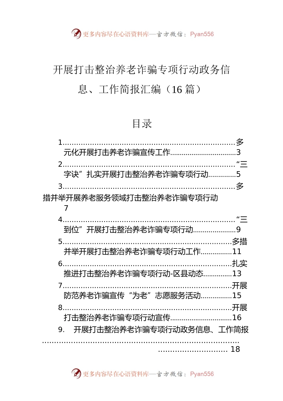 开展打击整治养老诈骗专项行动政务信息、工作简报汇编（16篇）.docx_第1页