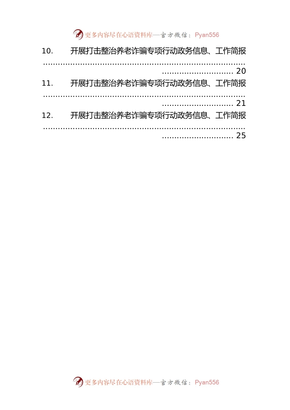开展打击整治养老诈骗专项行动政务信息、工作简报汇编（16篇）.docx_第2页