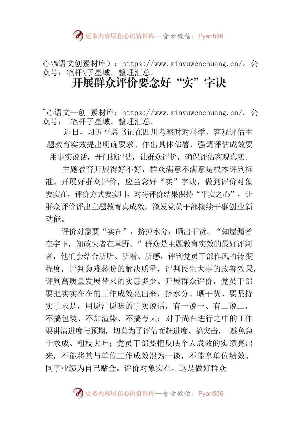 开展群众评价要念好“实”字诀.docx_第1页