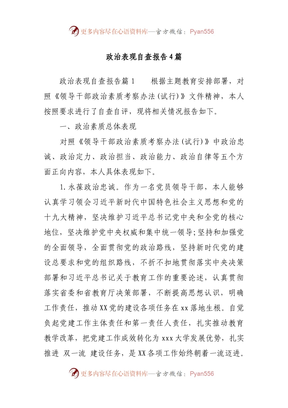 政治表现自查报告4篇.docx_第1页