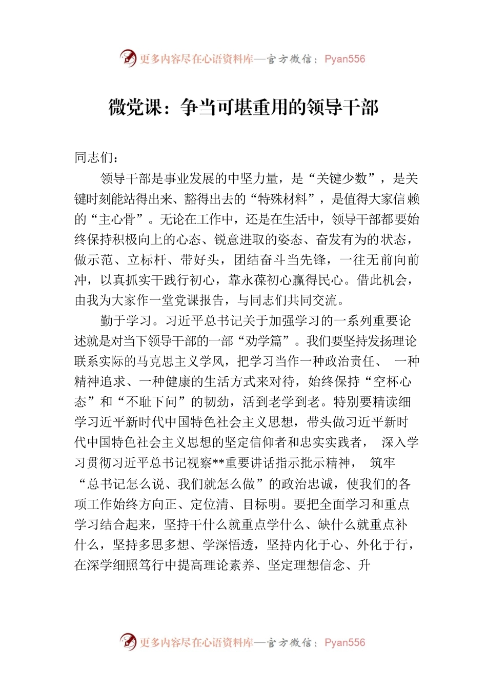 微党课：争当可堪重用的领导干部.docx_第1页