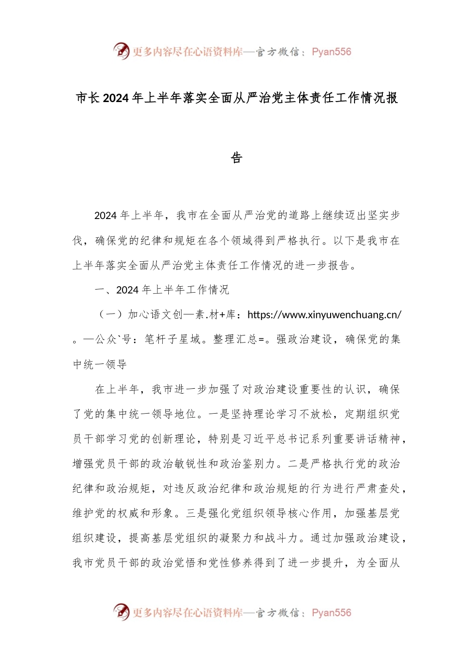 市长2024年上半年落实全面从严治党主体责任工作情况报告.docx_第1页
