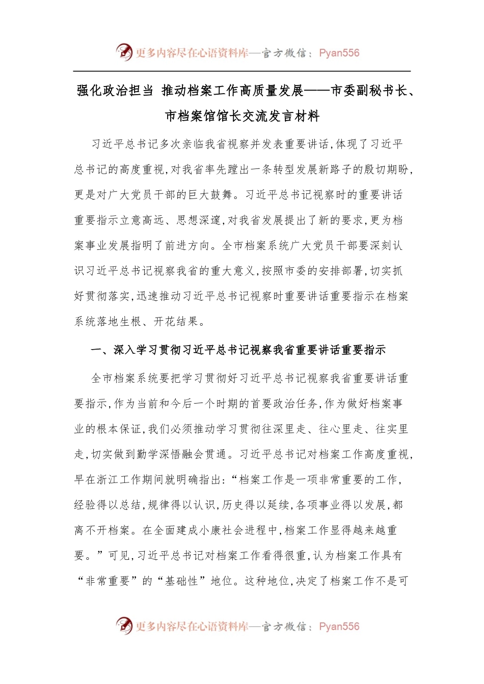 强化政治担当 推动档案工作高质量发展——市委副秘书长、市档案馆馆长交流发言材料.docx_第1页